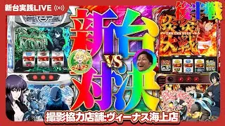 【攻殻機動隊/炎炎ノ消防隊】注目の新台2機種を店長とW実践で出玉対決！