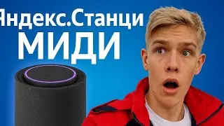 Обзор Яндекс.Станции Миди с Алисой: стоит ли покупать в 2025 году? Реальный опыт, функции и фишки