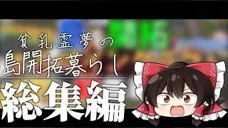 【ゆっくり実況】島を開拓するマインクラフト総集編【マインクラフト】#総集編#まとめ
