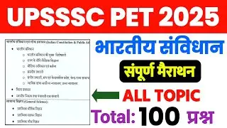 UPSSSC PET EXAM | भारतीय संविधान एवं लोक प्रशासन | 5 नम्बर पक्के | PET Marathon Class | 