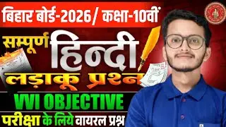 Class 10 Hindi Objective 2026 | Bihar Board Matric | Bihar Board 2026 Class 10 Hindi Objective