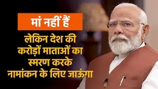 This is the first election where there won't be an opportunity to touch my mother's feet: PM Modi