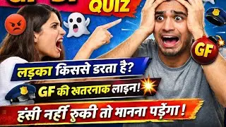 😂 GF की सबसे खतरनाक लाइन कौन-सी है? | Funny Love Quiz Hindi