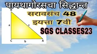सरावसंच 48 इयत्ता 7 वी सोडवा सोप्या पद्धतीने #7 वी # पायथागोरस सिध्दांत 7 वी उदाहरणें #सरावसंच48