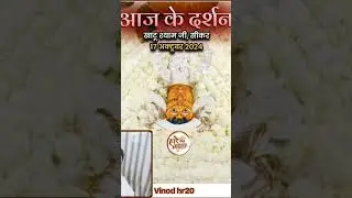 Aaj ke darshan Shri Khatu Shyam Ji #song #music #dop #writer #digitalrelease