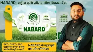 NABARD क्या है? | Complete Information & Important MCQs for Exams | PAT,CUET NABARD की पूरी जानकारी