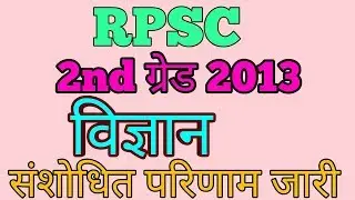 Rpsc second grade result | Rpsc 2nd grade 2013 revised result