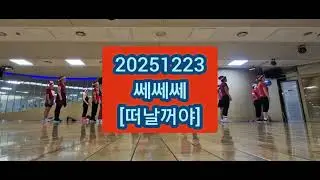 쎄쎄쎄ㆍ[떠날꺼야]