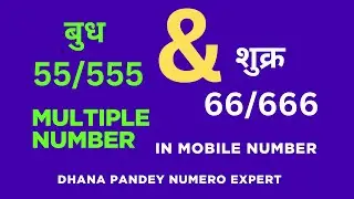 Is there Multiple Number (55/555 & 66/666) in your number? #mobilenumerology #health #wealth #paisa