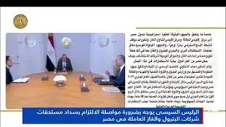 تقرير.. السيسى يوجه بضرورة الالتزام بسداد مستحقات شركات البترول والغاز العاملة بمصر