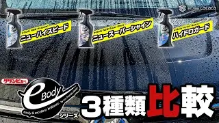 ENG SUB | Comparison of e-Body series Car Paint Sealant! Are there any difference? KlinView