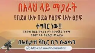 ሙሐደራ ቁ. 286 #በአላህ ላይ ማጋራት የበደል ሁሉ በደል የፀያፍ ሁሉ ፀያፍ ተግባር ነው!!🎙በኡስታዝ ሻኪር ቢን ሱልጣን (ሀፊዘውላህ)