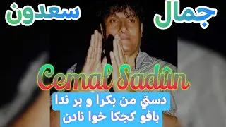 جمال سعدون دستى من بگره و بر ندا | بافو كجكا خوا نادن Cemal Sadûn destê min bigre û bernede -