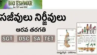 సజీవులు నిర్జీవులు,  6 th class,, Science, నోట్స్, SGT SA TET material DSC, BIO science, biology 