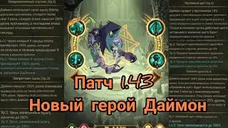 Обзор нового героя могилорожденных 