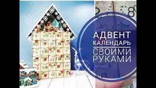 Адвент Календарь своими руками/Скрапбукинг/Advent Calendar 2018