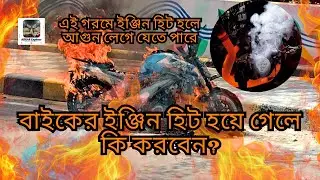 বাইকের ইঞ্জিন হিট হবে না যদি এই ৫টা কাজ না করেন! Abrar Explorer