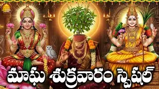 Sri Lakshmi Tulasi Lalitha Chalisa Telugu | Magha Sukravaram Special | Telugu Devotional Songs