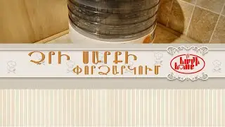 Չրի սարքի փորձարկում :Тестирование электросушилки