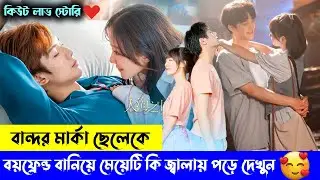বান্দরমার্কা ছেলে VS দুষ্টু মেয়ে 💖| Chinese Drama Explained | Falling in Love Chinese Drama
