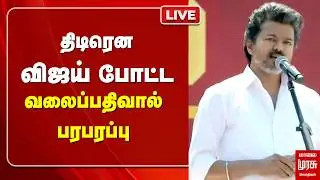 Vijay பரபரப்பு வலைப்பதிவு | TVK | DMK | Stalin