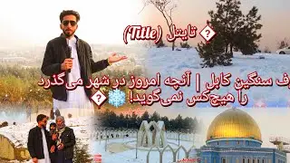 � تایتل (Title)برف سنگین کابل | آنچه امروز در شهر می‌گذرد را هیچ‌کس نمی‌گوید! ❄️�