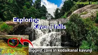 Kavunji falls | exploring kavunji village |biggest cave in kavunji | kodaikanal | travelspot tamil