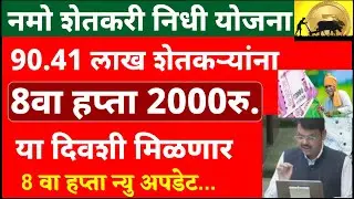 Namo Shetkari Sanman Nidhi Yojana 8th installment update | Namo shetkari Yojana | नमो शेतकरी योजना