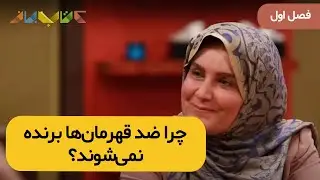 فصل اول کتاب باز امیرحسین صدیق با گیتی خامنه
