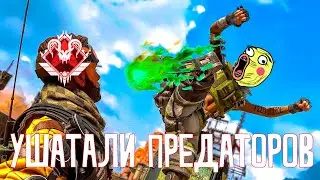 Ушатали предаторов / Apex Legends