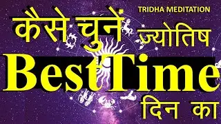 |Indian Vedic Astrology| The Best Time| Time is Money| Your Precious Time | How to learn astrology |