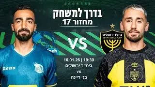 מחזור 18: מנתחים את ביתר ירושלים נגד בני ריינה | טיול של מוצ