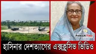 বিমানে যেভাবে দেশ ছেড়েছিলো হাসিনা | Exclusive | Sheikh Hasina | Probash Time