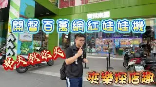 『夾樂探店趣』開督百萬網紅娃娃機 探店台南娃娃機 11/26 #教學 claw machine , คลิปตุ๊กตา ,UFOキャッチャー @ruge1222