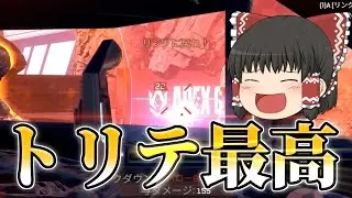 【APEX】トリテおもろいトリテこそ志向、トリテこそ正義