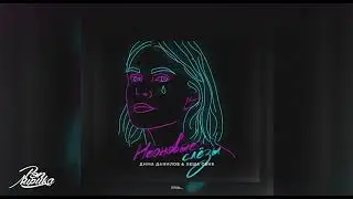Леша Свик & Дима Данилов - Неоновые слёзы (Премьера трека 2019)