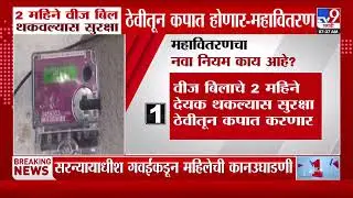 2 महिने वीज बिल थकवल्यास सुरक्षा ठेवीतून कपात होणार - महावितरण