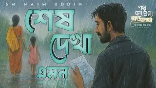 শেষ দেখা || চিঠির শেষ পাতায় তার নাম || হারানো ভালোবাসার দ্বিতীয় অধ্যায় || লগ্ন কন্ঠের খন্ড কথা 
