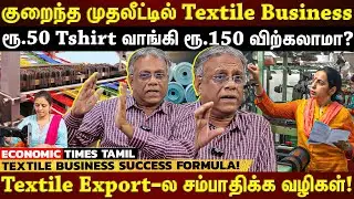 Textile Business| வெளிநாட்டுக்கு Export பண்ணி செம்மையா சம்பாதிக்கலாம்...எந்த Country Best?