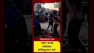 ಸಗಣಿ ಬಡಿದಾಟ ಕರೆಕಟ್ಟಂಬಲಿ ದಿನ  | #hsrnews #hsrnewslive
