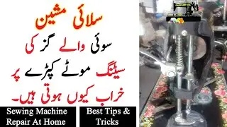 Sui Wale Gaz ki setting mote kapde par khrab Kyu Hoti hai | Sewing Machine Needles Rod Setting