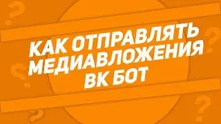 СОЗДАНИЕ ВК БОТА НА PYTHON #3 | ОТПРАВКА МЕДИАВЛОЖЕНИЙ