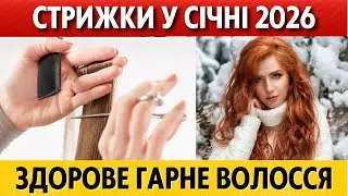 НА СІЧЕНЬ 2026. Місячний календар стрижки та фарбування волосся на січень 2026