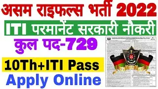 Assam Rifles Recruitment 2022 | ITI Permanent Job | 729 Post | Apply Online| ITI Pass Sarkari Naukri