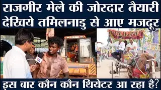 कब शुरु होगा राजगीर का मलमास मेला? देखिये हो रही है जोरदार तैयारी, तमिलनाडु से आए मजदूर