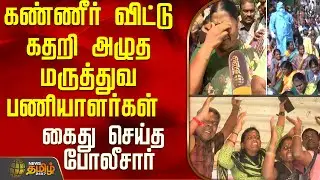 கண்ணீர் விட்டு கதறி அழுத மருத்துவ பணியாளர்கள்...கைது செய்த போலீசார்..! | Chennai | Chennai News