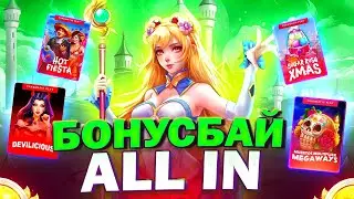 БОНУС БАЙ ALL IN! ТОЛЬКО HACKSAW GAMING! ЗАНОСЫ НЕДЕЛИ