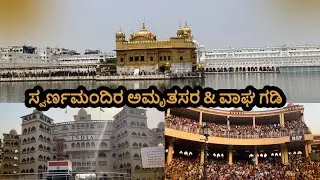 Amritsar ಅಮೃತಸರ | Wagha Border ವಾಘಾ ಬಾರ್ಡರ್ | Kannada Travel Vlog | Must Visit Places |Golden Temple