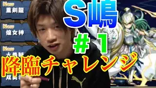 パズドラ【しまどんチャレンジ ＃1】サクサク準備運動の巻…！？