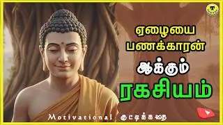 🫵 நீ பணக்காரன் ஆகணுமா❓